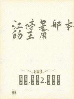 江停是哪本小说的主角