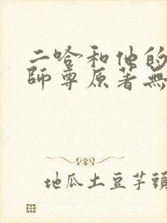 二哈和他的白猫师尊原著无删改