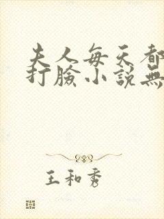 夫人每天都在线打脸小说无删减正版在线阅读