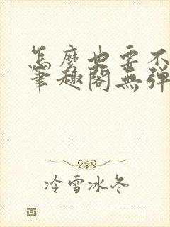 怎么也要不够她笔趣阁无弹窗