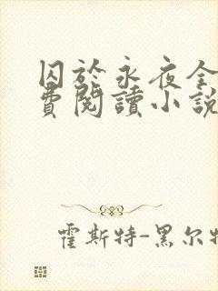 囚于永夜全文免费阅读小说