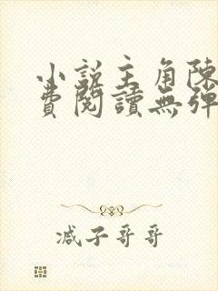 小说主角陈凡免费阅读无弹窗