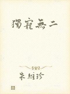 独宠无二