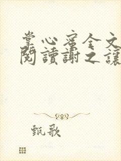 掌心蜜全文免费阅读谢之让