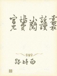 官场小说袁佑华免费阅读最新章节