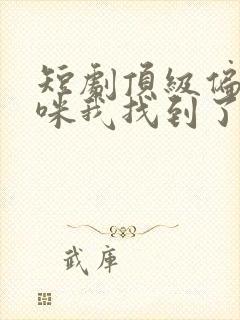 短剧顶级偏爱妈咪我找到了爹地封面
