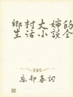 乡村大婶的幸福生活小说全文阅读