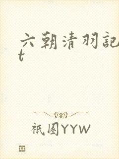 六朝清羽记txt