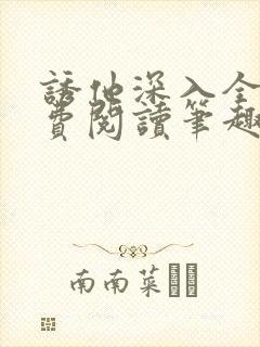 诱他深入全文免费阅读笔趣阁番外封面