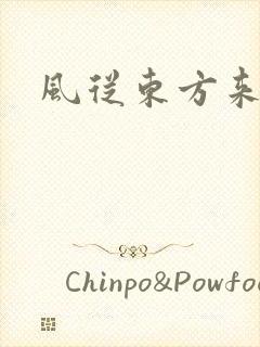 风从东方来