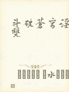 斗破苍穹淫帝无双