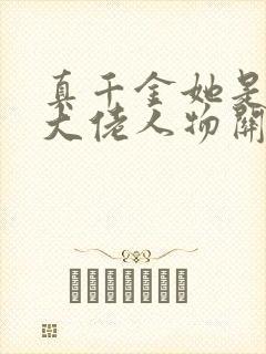 真千金她是全能大佬人物关系
