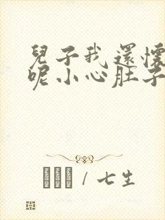 儿子我还怀着孕呢小心肚子