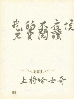 我的不夜侯小说免费阅读封面
