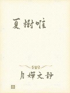 夏树唯封面