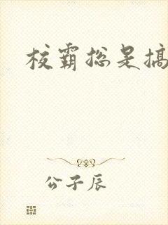 校霸总是搞她封面