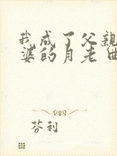 我成了父亲与老婆的月老 曲颖