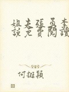 姐夫张勇李月小说免费阅读