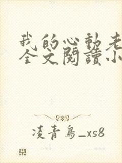 我的心动老板娘全文阅读小说