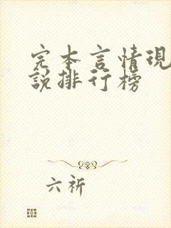 完本言情现代小说排行榜