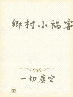 乡村小祸害
