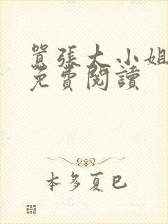 嚣张大小姐全文免费阅读封面