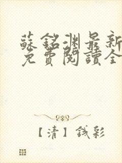 苏铭渊最新章节免费阅读全文
