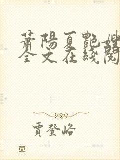 萧阳夏艳嫂小说全文在线阅读
