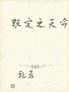 既定之天命