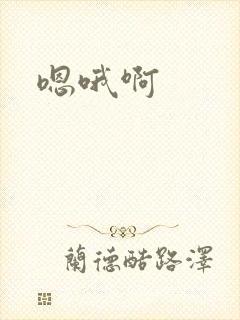 嗯哦啊