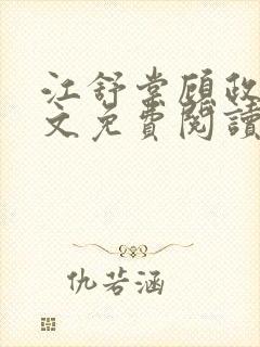 江舒棠顾政南全文免费阅读