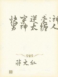 快穿逆袭:神秘男神太缠人