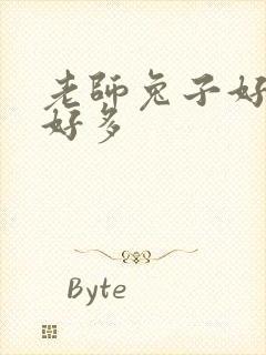 老师兔子好软水好多