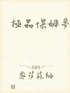极品保姆梦梦