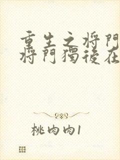 重生之将门毒后将门独后在线阅读全文