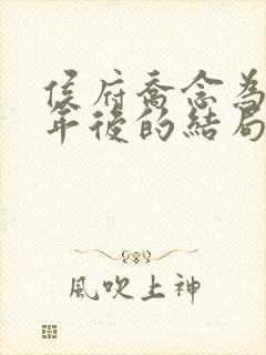 侯府乔念为奴三年后的结局