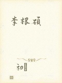 李根硕