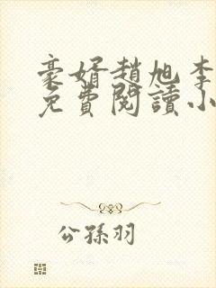 豪婿赵旭李晴晴免费阅读小说