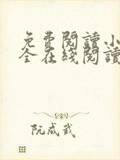 免费阅读小说大全在线阅读封面