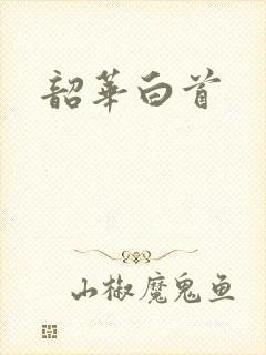 韶华白首