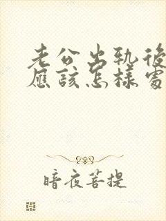 老公出轨后妻子应该怎样处理