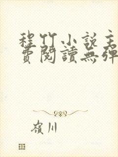 程竹小说主角免费阅读无弹窗