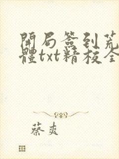 开局签到荒古圣体txt精校全集下载封面