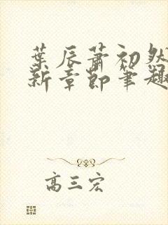 叶辰萧初然免最新章节笔趣阁
