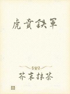 虎贲铁军封面