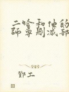 二哈和他的白猫师尊删减部分