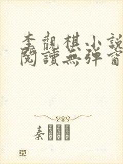 李观棋小说免费阅读无弹窗全文封面