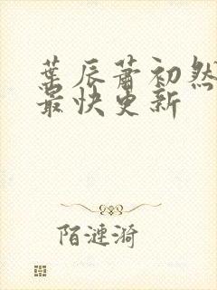 叶辰萧初然最新最快更新封面