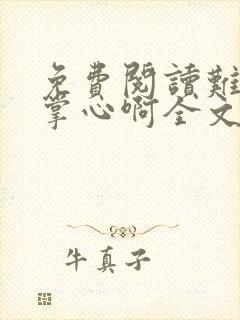 免费阅读难逃我掌心啊全文封面