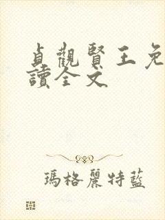 贞观贤王免费阅读全文